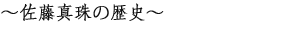 佐藤真珠の歴史