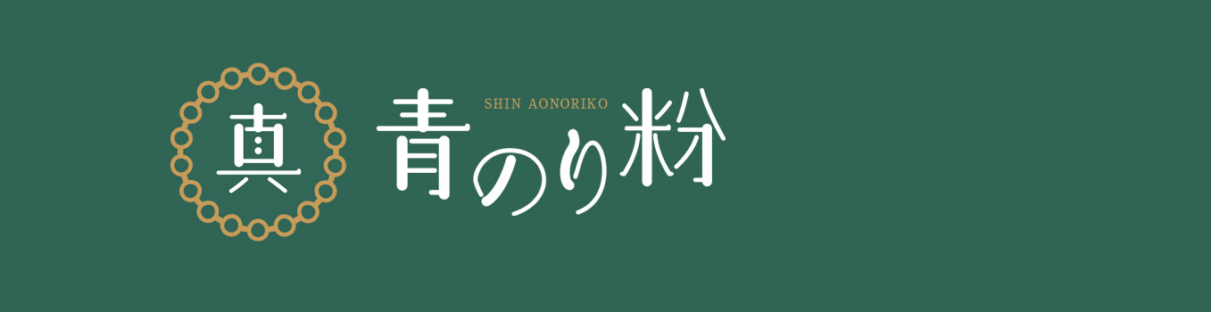 真 青のり粉 - SHIN AONORIKO